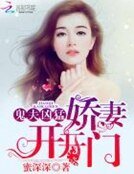 鬼夫凶猛:娇妻,开开门!