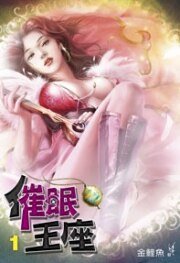 催眠王座(出书版)